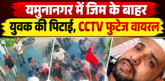 यमुनानगर में जिम के बाहर युवक की पिटाई, CCTV फुटेज सामने आने के बाद मामला गरमाया