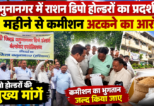 यमुनानगर में राशन डिपो होल्डरों का प्रदर्शन, 8 महीने से कमीशन अटकने का आरोप