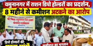यमुनानगर में राशन डिपो होल्डरों का प्रदर्शन, 8 महीने से कमीशन अटकने का आरोप