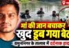 मां की जान बचाकर खुद जिंदगी की जंग हार गया बेटा, यमुनानगर के तालाब में डूबने से युवक की मौत