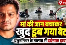 मां की जान बचाकर खुद जिंदगी की जंग हार गया बेटा, यमुनानगर के तालाब में डूबने से युवक की मौत