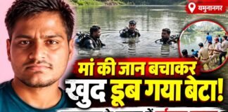 मां की जान बचाकर खुद जिंदगी की जंग हार गया बेटा, यमुनानगर के तालाब में डूबने से युवक की मौत