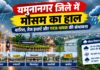 Yamunanagar Weather Today: सुबह से बदला मौसम, बारिश और तेज हवाओं का अलर्ट; करवा चौथ पर चांद के दीदार में आ सकते हैं बादल