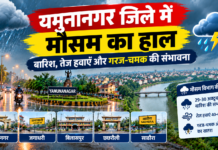 Yamunanagar Weather Today: सुबह से बदला मौसम, बारिश और तेज हवाओं का अलर्ट; करवा चौथ पर चांद के दीदार में आ सकते हैं बादल