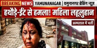 यमुनानगर में सरकारी दीवार तोड़ने को लेकर विवाद, महिला पर हथौड़े और ईंट से हमला