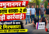 यमुनानगर में अवैध हथियारों के साथ दो युवक गिरफ्तार, पिस्टल-कट्टा और 6 कारतूस बरामद