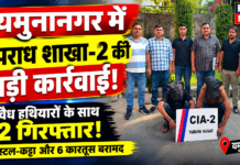 यमुनानगर में अवैध हथियारों के साथ दो युवक गिरफ्तार, पिस्टल-कट्टा और 6 कारतूस बरामद