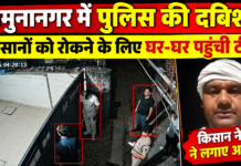 यमुनानगर में किसानों की महापंचायत से पहले पुलिस की दबिश, किसान नेताओं ने लगाए गंभीर आरोप