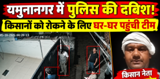 यमुनानगर में किसानों की महापंचायत से पहले पुलिस की दबिश, किसान नेताओं ने लगाए गंभीर आरोप
