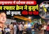 यमुनानगर में दर्दनाक हादसा: तेज रफ्तार क्रेन ने साइकिल सवार बुजुर्ग को कुचला, मौके पर गई जान; चालक फरार
