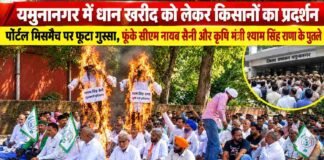 यमुनानगर में धान खरीद को लेकर गरमाया माहौल, किसानों ने फूंके पुतले