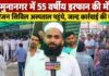 यमुनानगर में 55 वर्षीय इरफान की मौत का मामला, परिजनों ने सिविल अस्पताल में किया प्रदर्शन; जल्द कार्रवाई की मांग