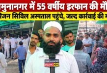 यमुनानगर में 55 वर्षीय इरफान की मौत का मामला, परिजनों ने सिविल अस्पताल में किया प्रदर्शन; जल्द कार्रवाई की मांग