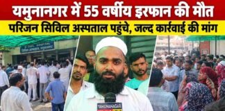यमुनानगर में 55 वर्षीय इरफान की मौत का मामला, परिजनों ने सिविल अस्पताल में किया प्रदर्शन; जल्द कार्रवाई की मांग